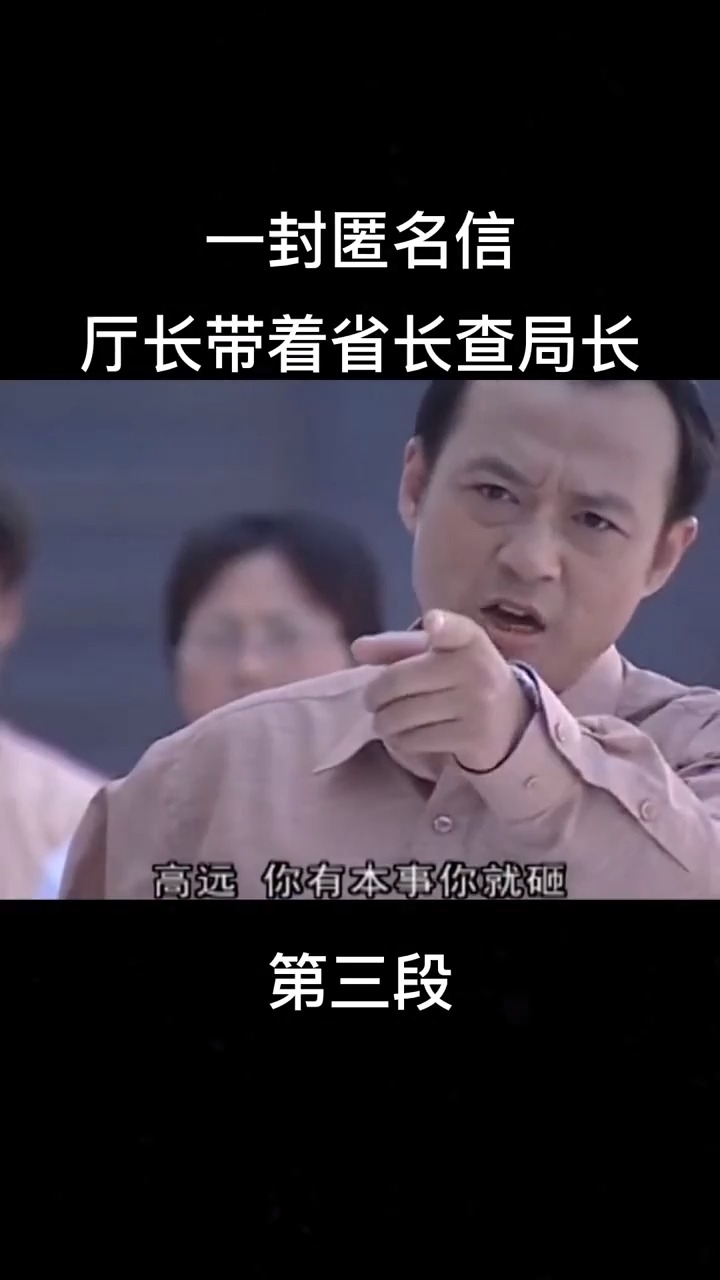 贪污局长成长史 (中) #微好剧 