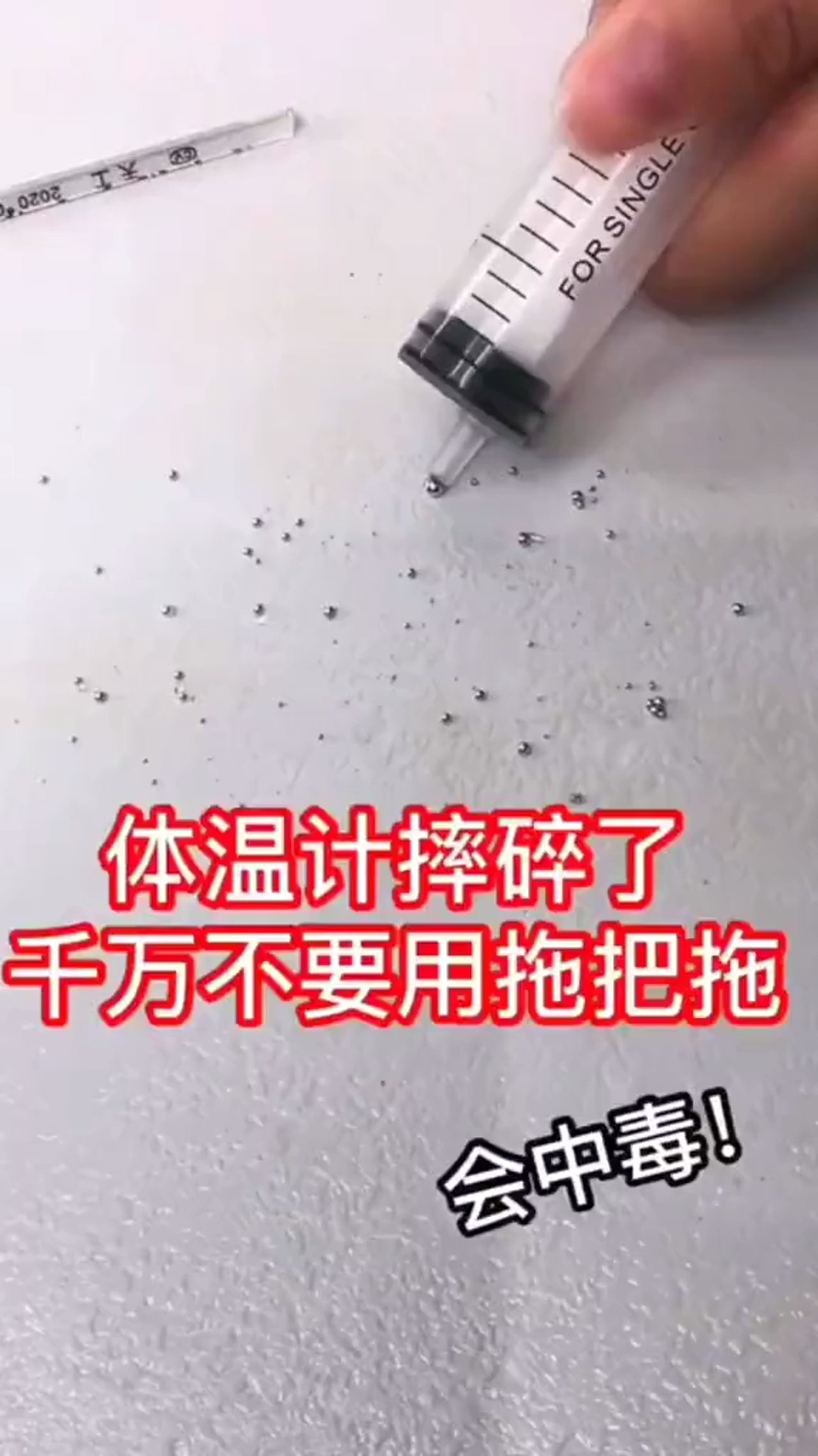 水银温度计打碎之后,应该怎样正确处理?收藏以备不时之需