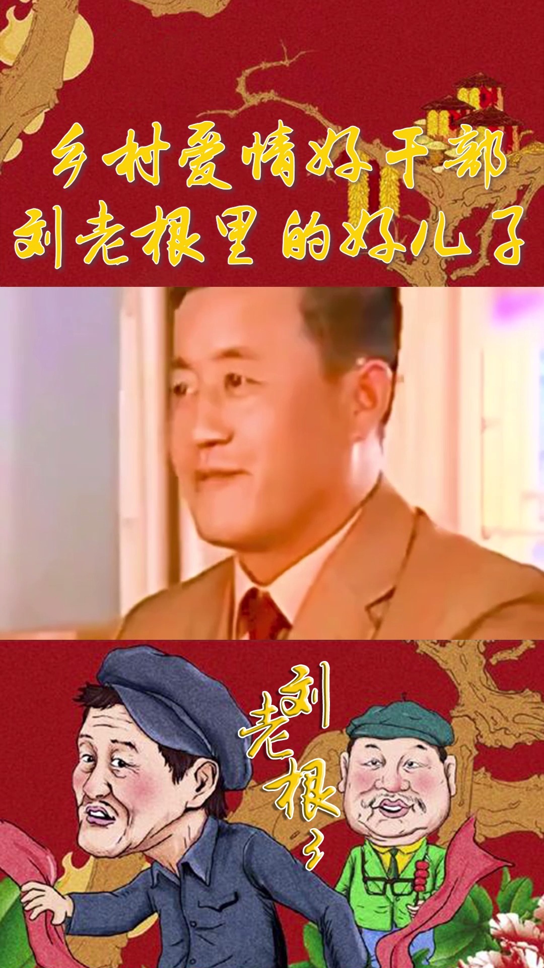 王小宝乡村爱情的好干部刘老根的好儿子! 