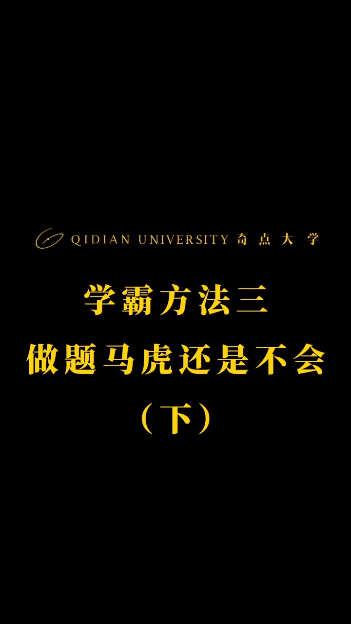 奇点大学:学霸方法三,做题马虎—还是不够会(下)有的时候真的是不会!分享人:裴钰 北京大学元培学院 、文学学会副会长