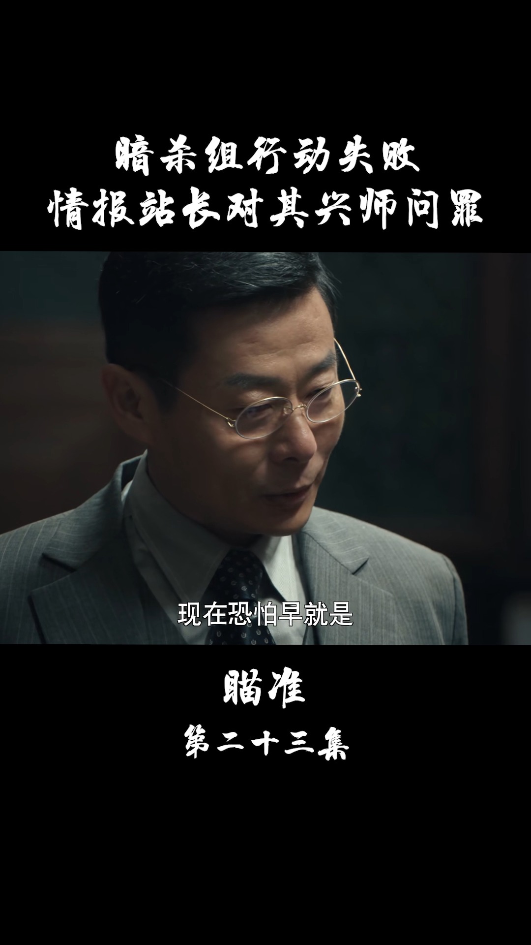 #瞄准 暗杀组行动失败,情报站长对其兴师问罪