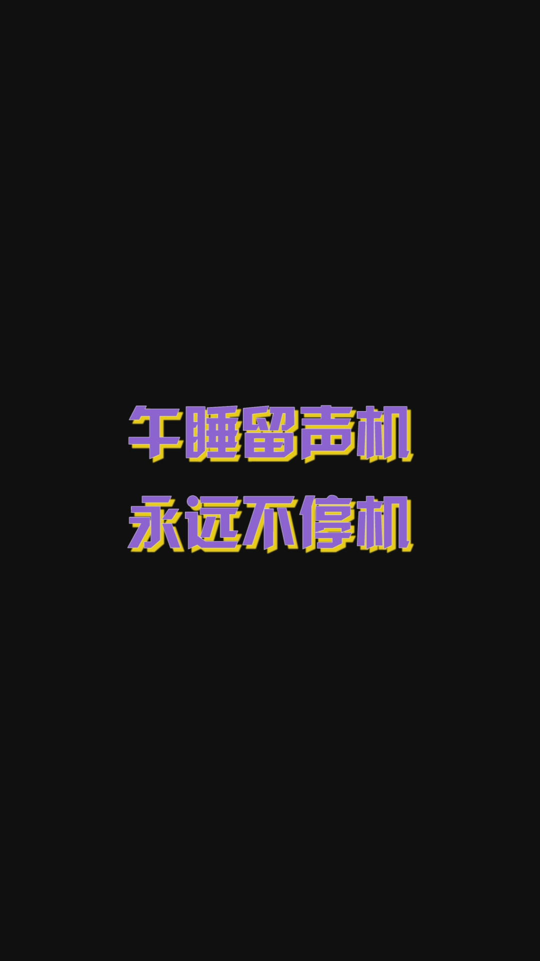 午睡留声机,永远不停机,从第一季到第四季,这个夏天让他们变得更快乐