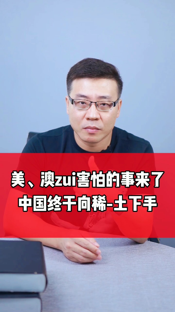 美、澳最害怕的事来了,中国终于向稀土下手#股票 