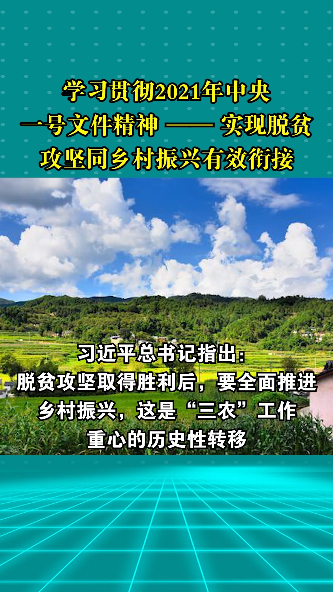 [学习贯彻2021年中央一号文件精神]—— 实现脱贫攻坚同乡村振兴有效衔接 