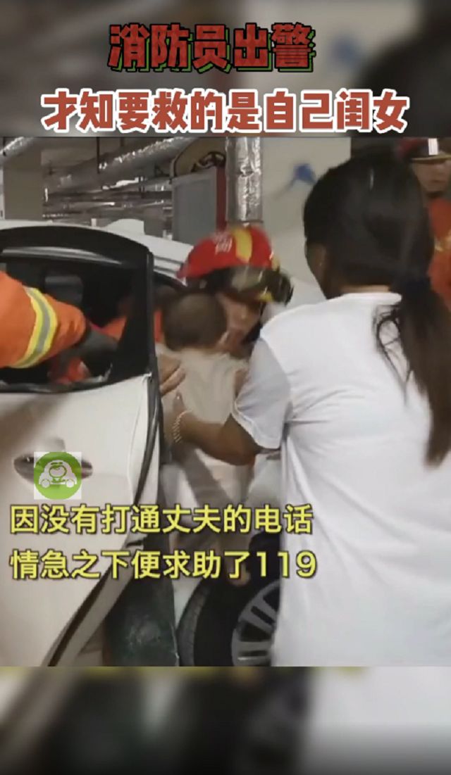 山东聊城，女婴被锁车里，消防员出警后发现是自己女儿