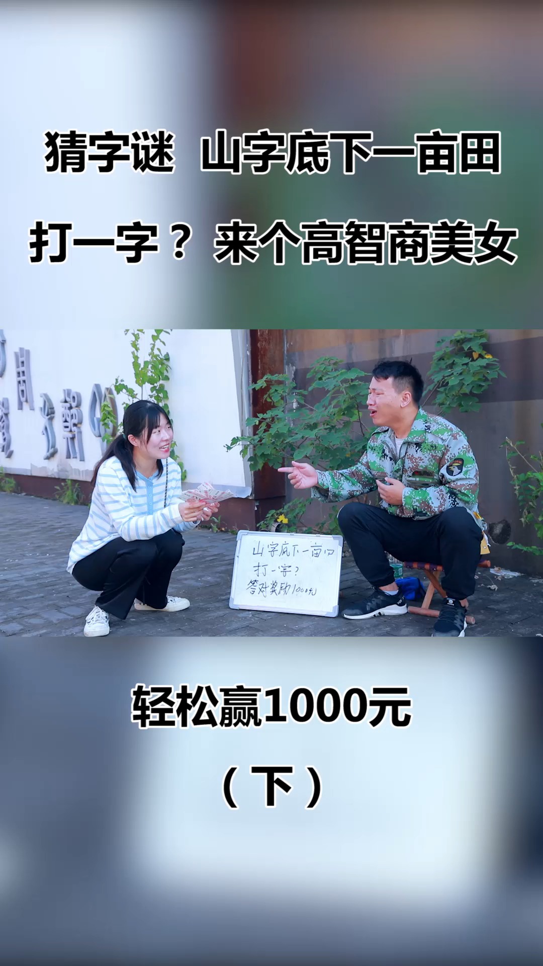 猜字谜:山字底下一亩田,打一字?来个高智商美女,轻松赢1000元(下)#搞笑 