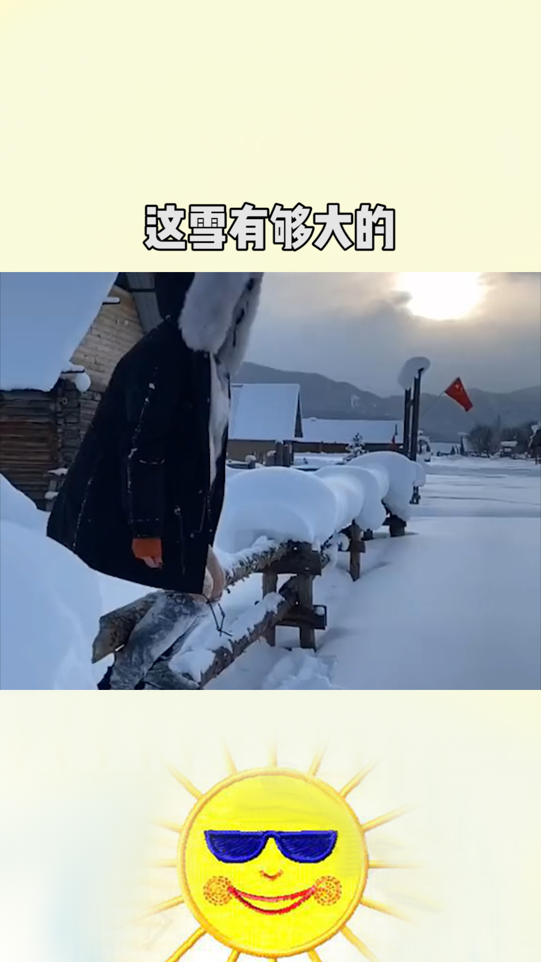 这雪好深啊