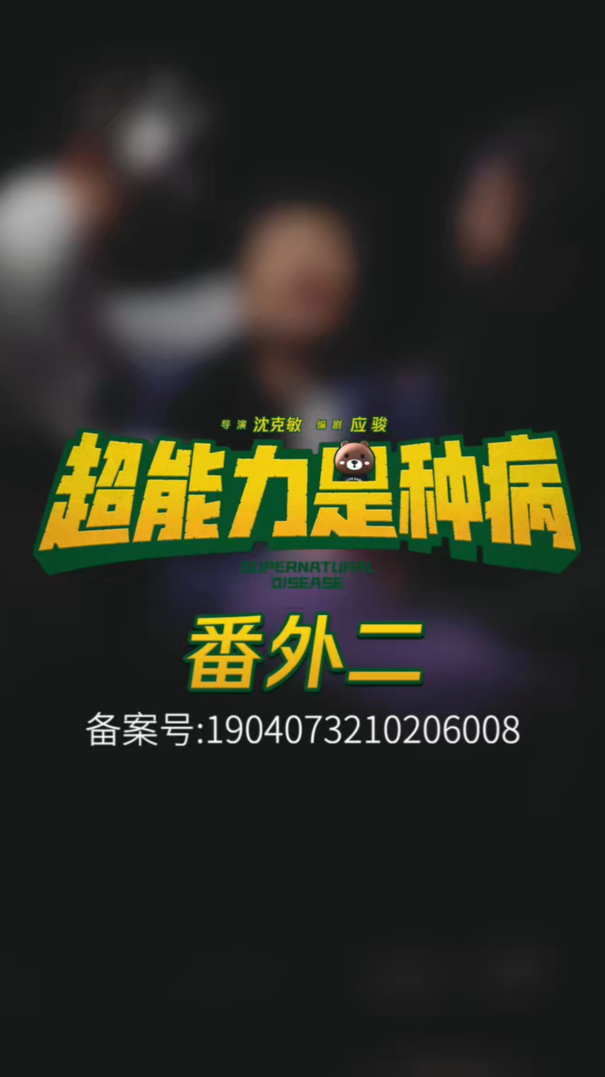 番外二:金泽游历“阴间”被拷问?泽言泽语遭地狱使者混合双打!【关注账号看全集】#超能力是种病 