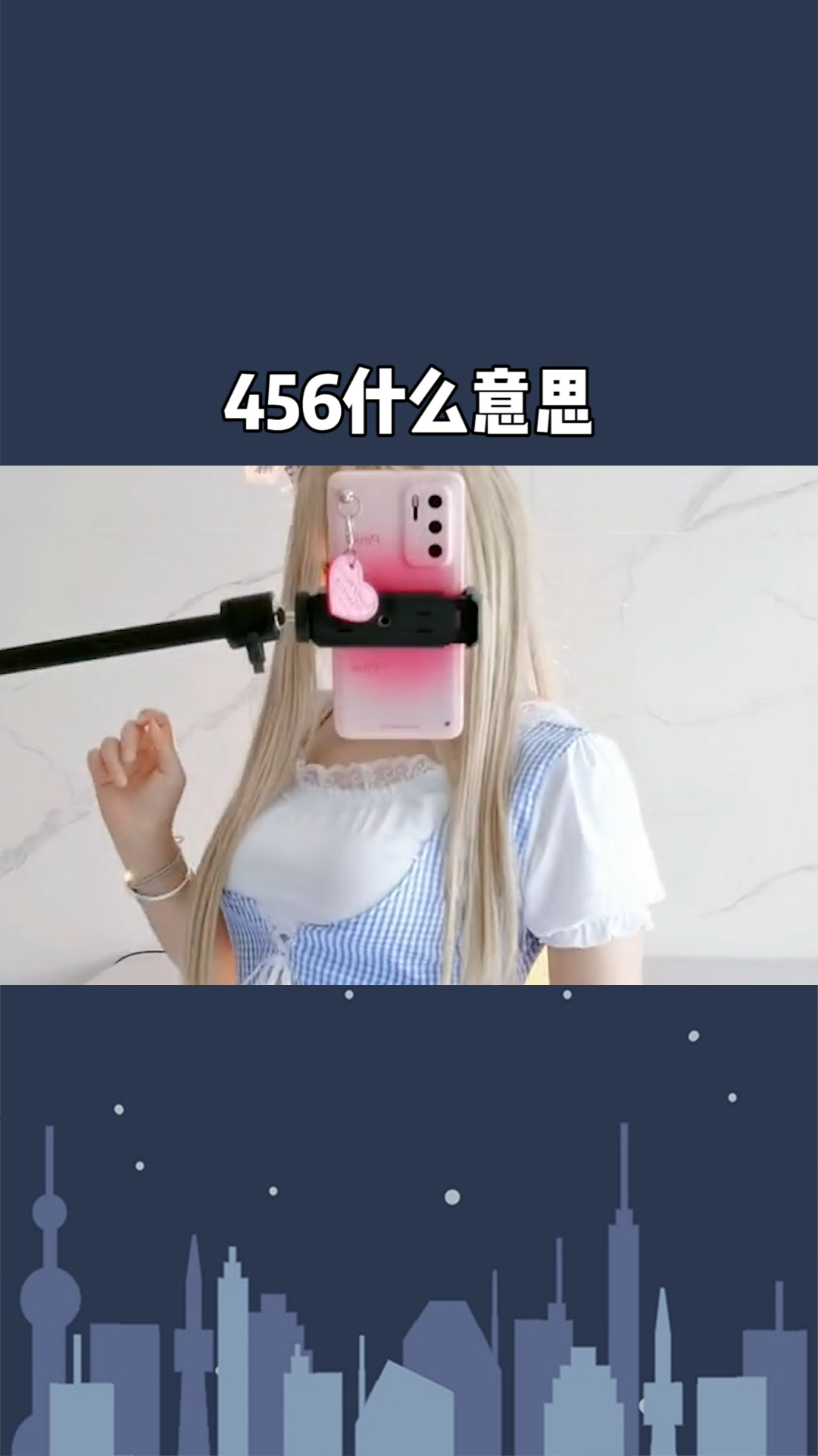 不懂就问,456什么意思?