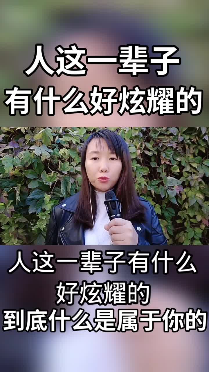 人这一辈子,有什么好炫耀的,无非就是个过程