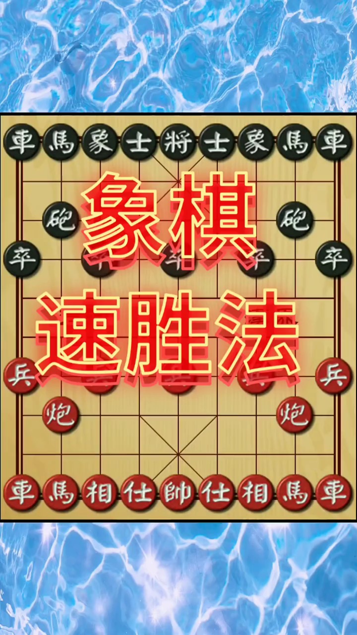 象棋速胜法