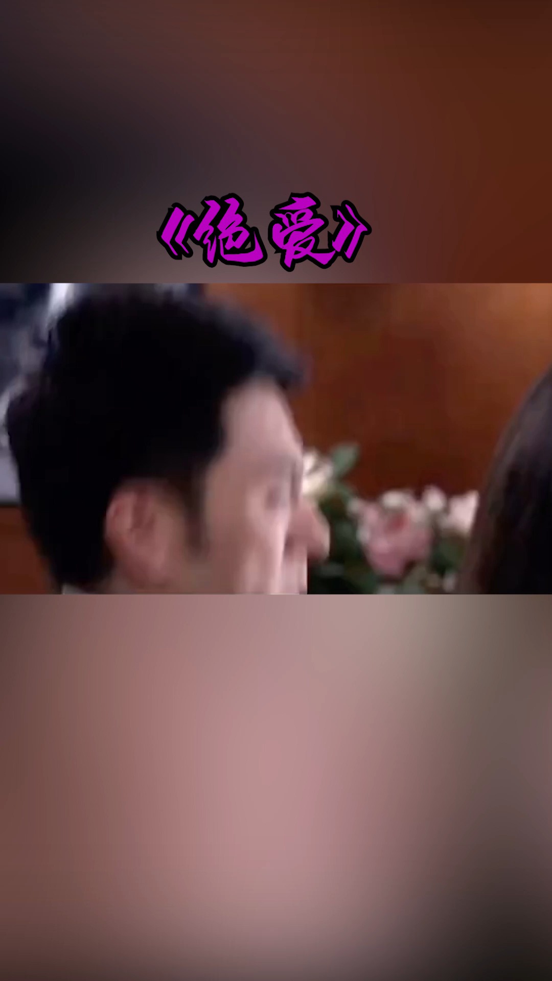 绝爱:邹雨结了个婚,就被林启正打了