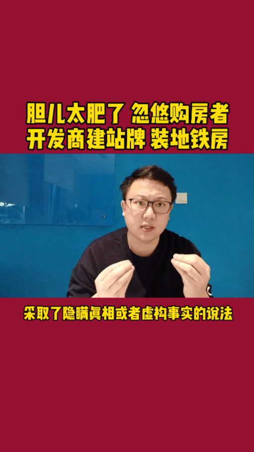 胆儿太肥了!竟然忽悠购房者?开发商建站牌装地铁房?