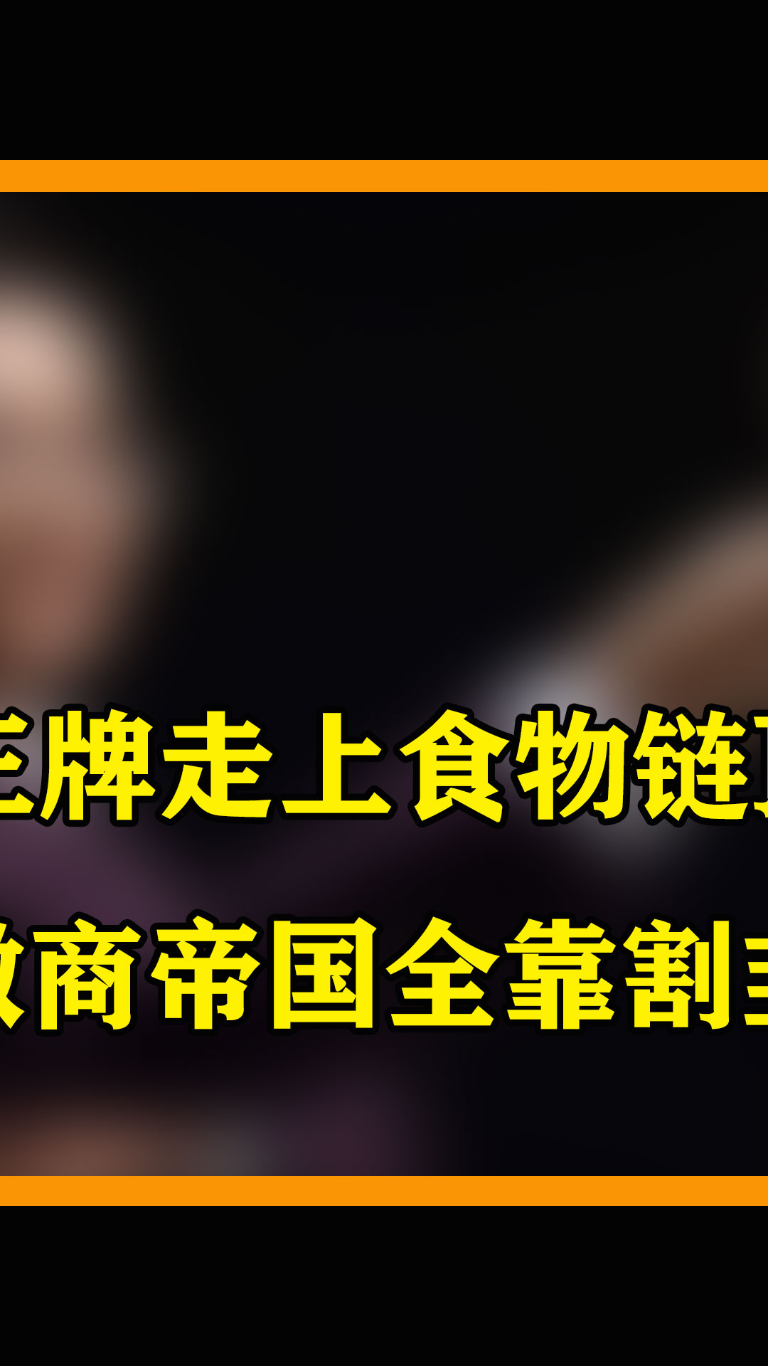 开扒龚文祥的微商骗局,月零花钱600万,如何靠两张王牌狂割韭菜?