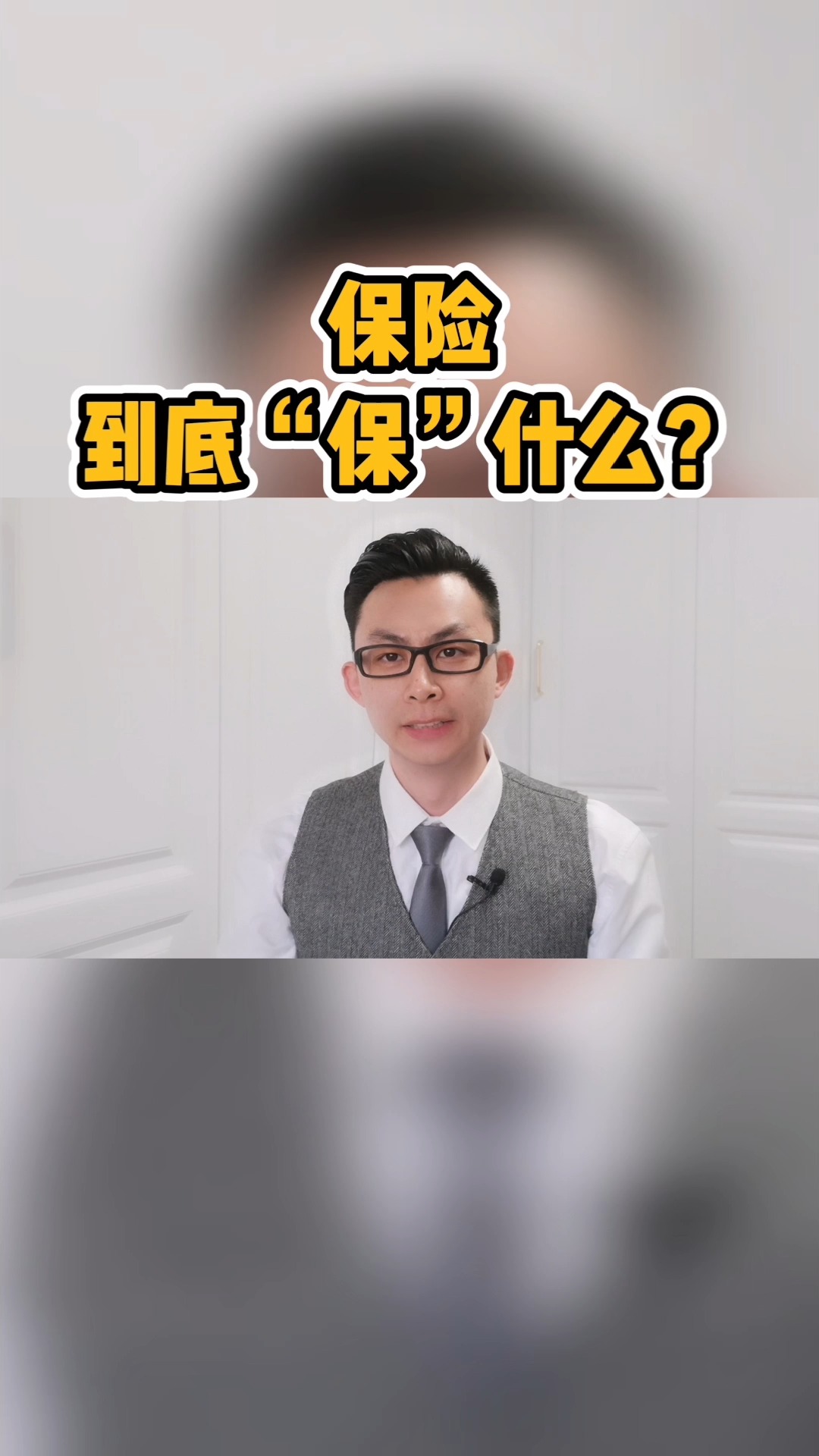 保险到底“保”什么?