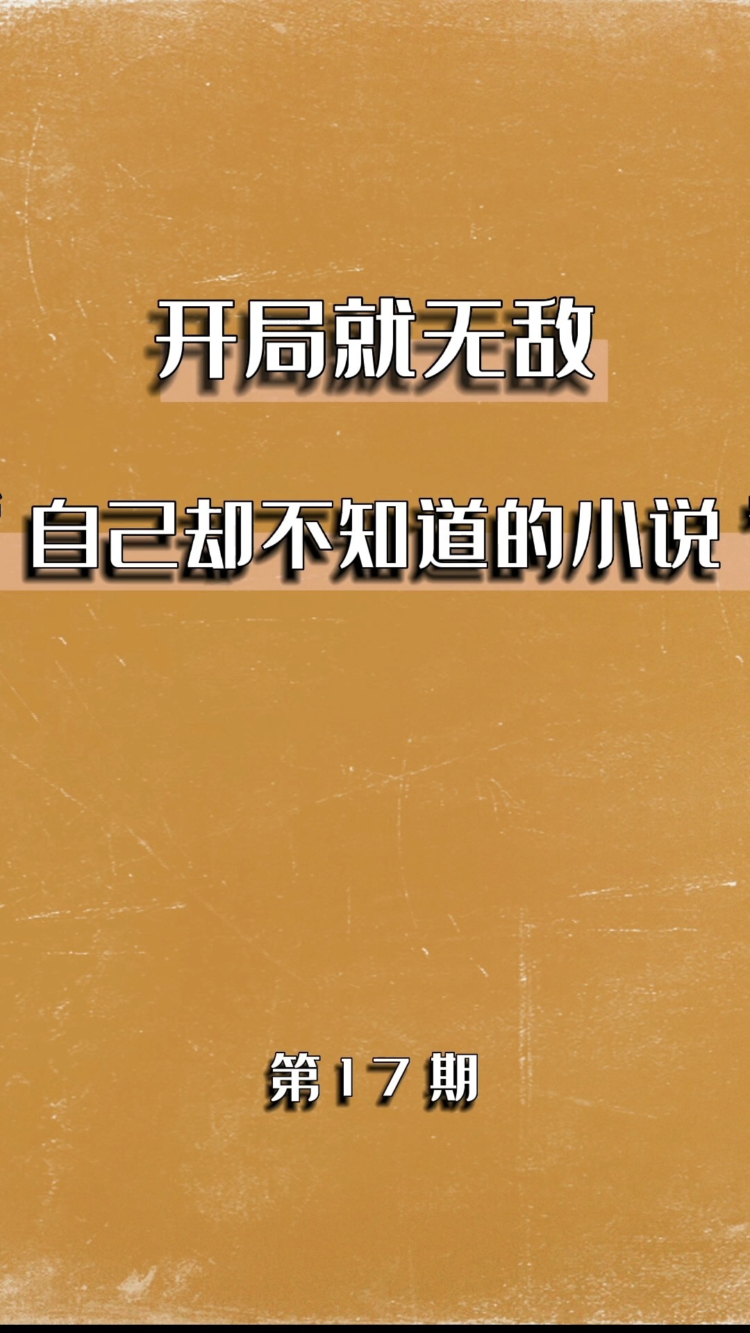 一本开局就无敌,自己却不知道的小说!