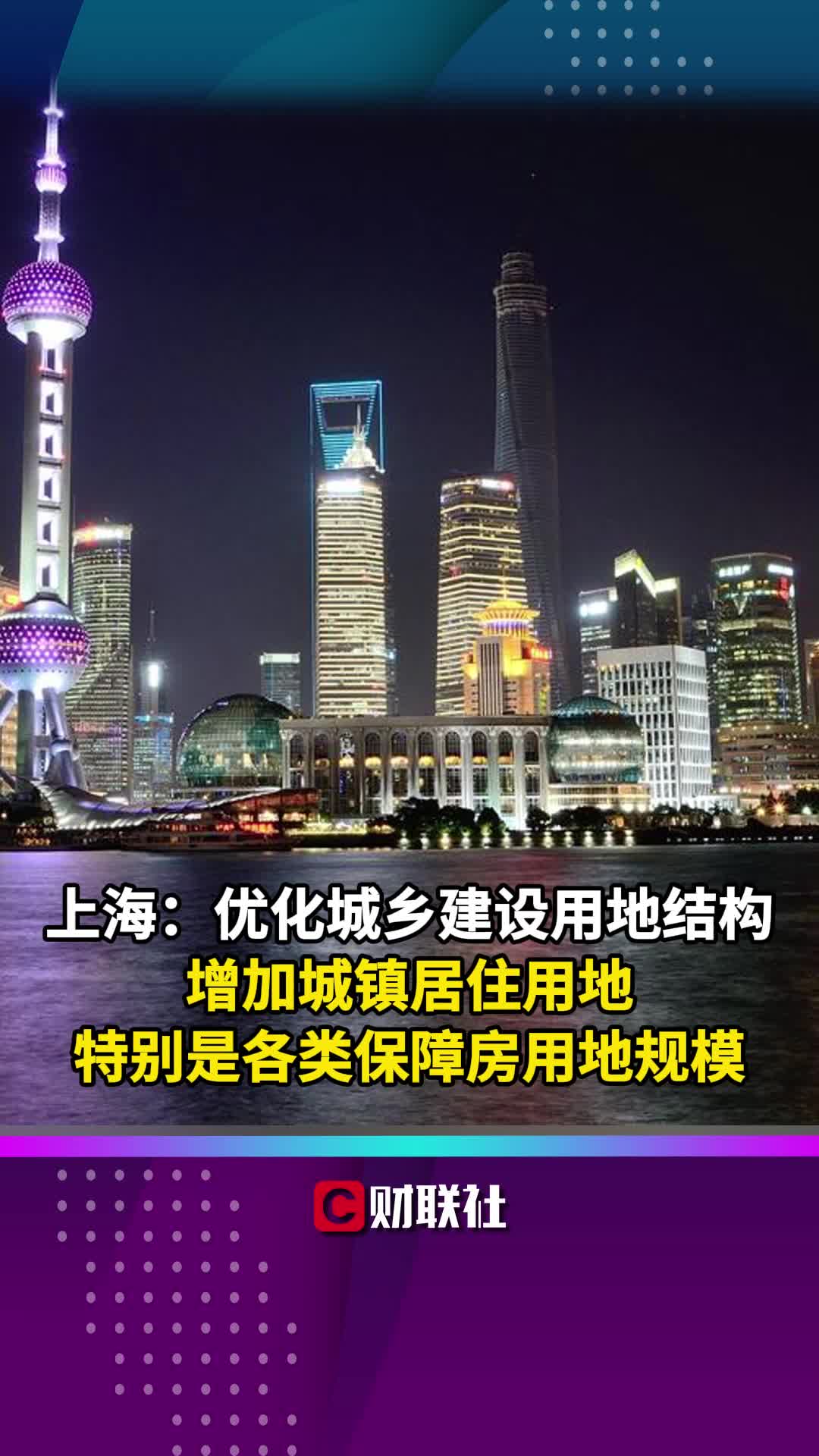 上海:优化城乡建设用地结构 增加城镇居住用地特别是各类保障房用地规模