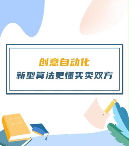 丝路赞学院创意自动化,新型算法更懂买卖双方