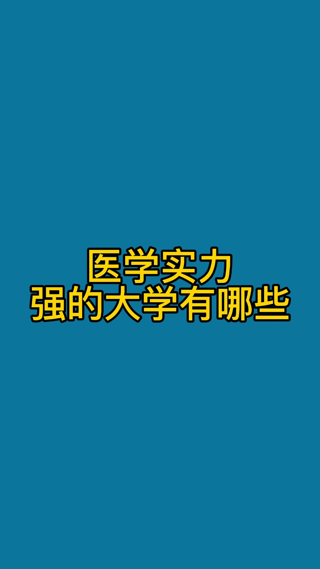 医学实力强的大学有哪些?