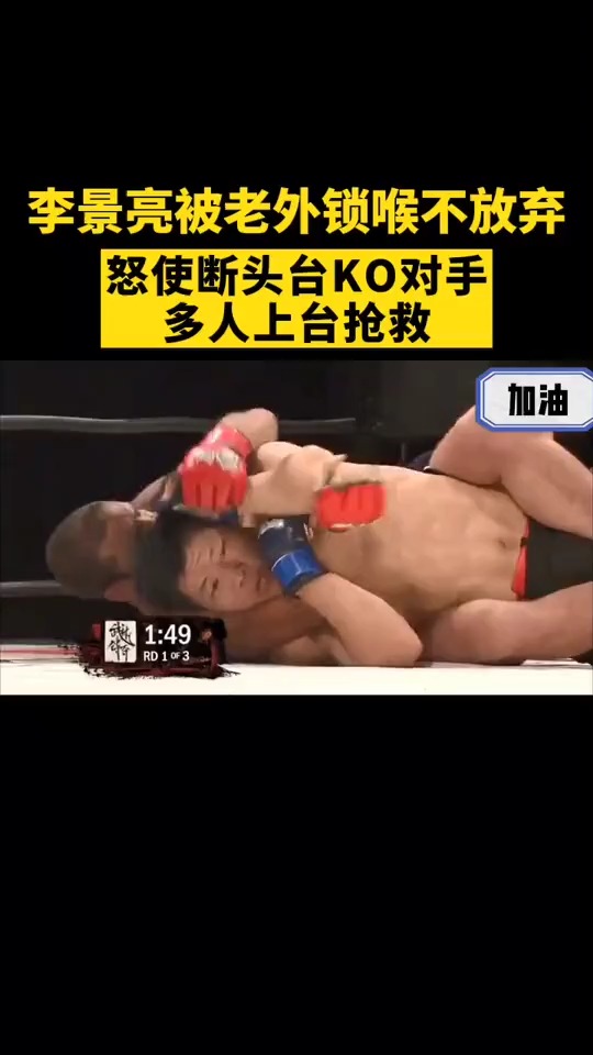 李景亮被对手锁喉后，怒使断头台KO对手，至少3人上台抢救
