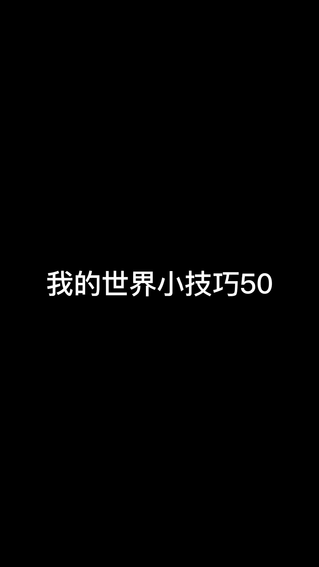 我的世界小技巧50