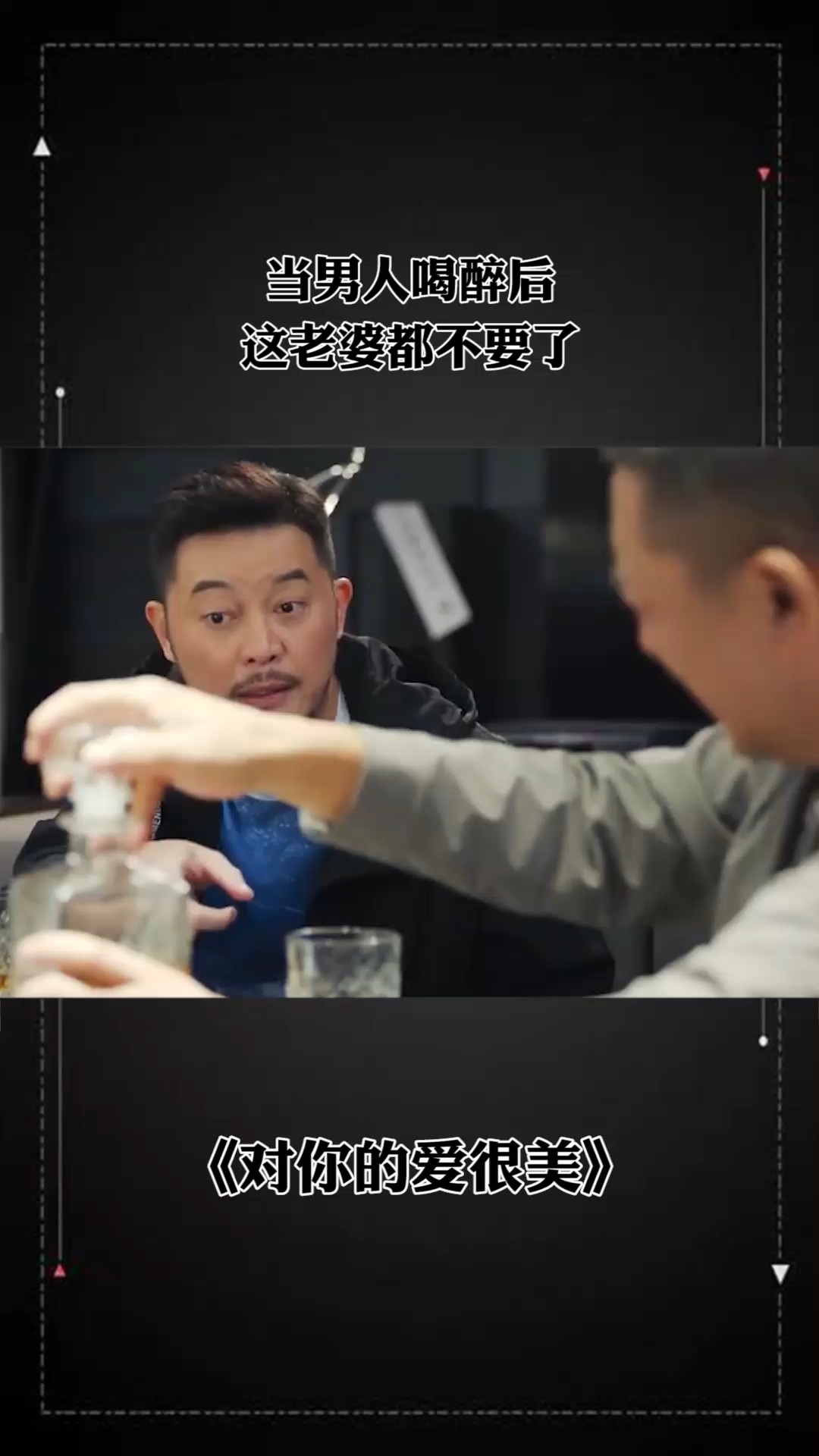 男人不醉，短剧中的生活哲学