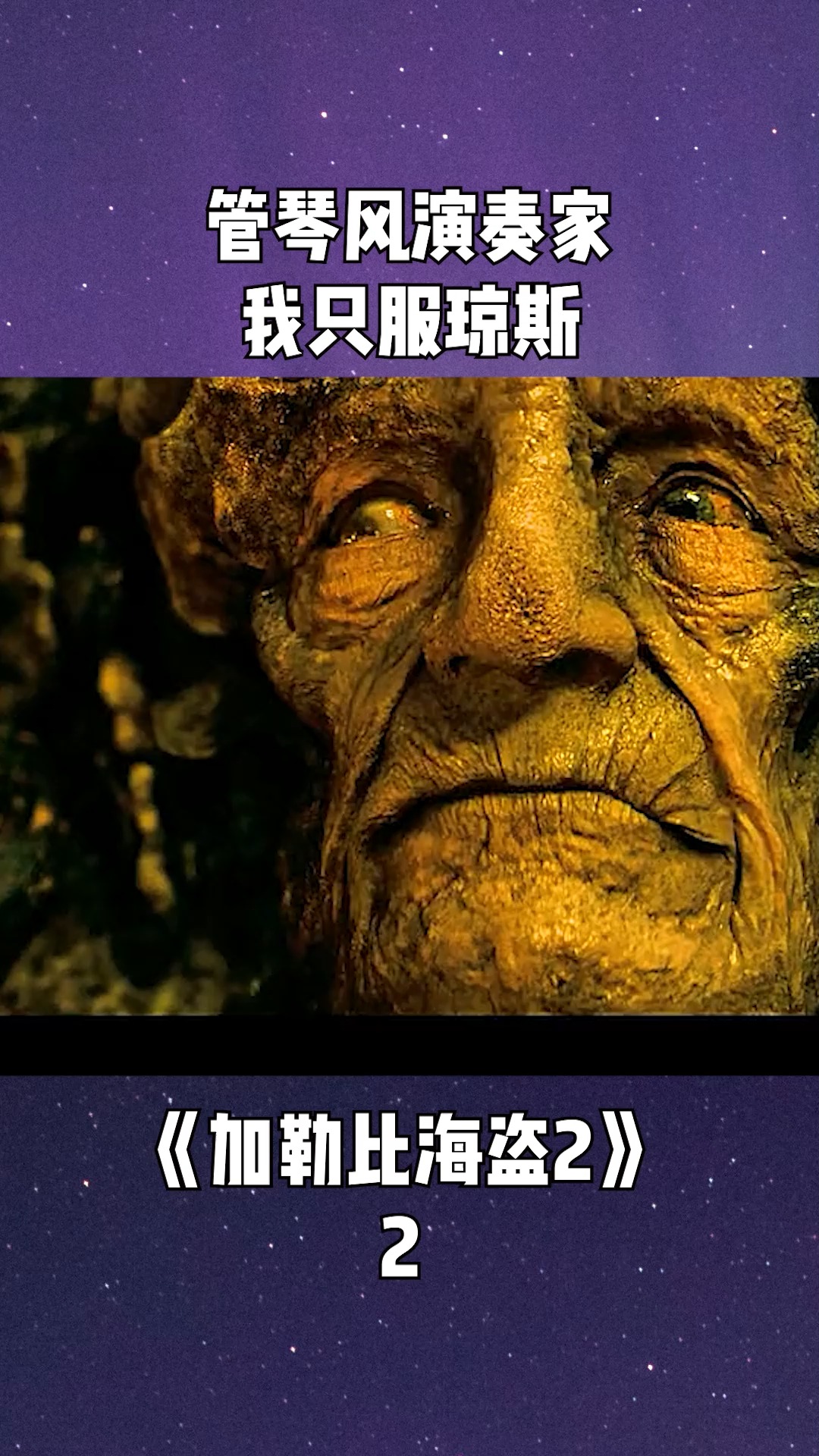 2.管琴风演奏家,我只服琼斯