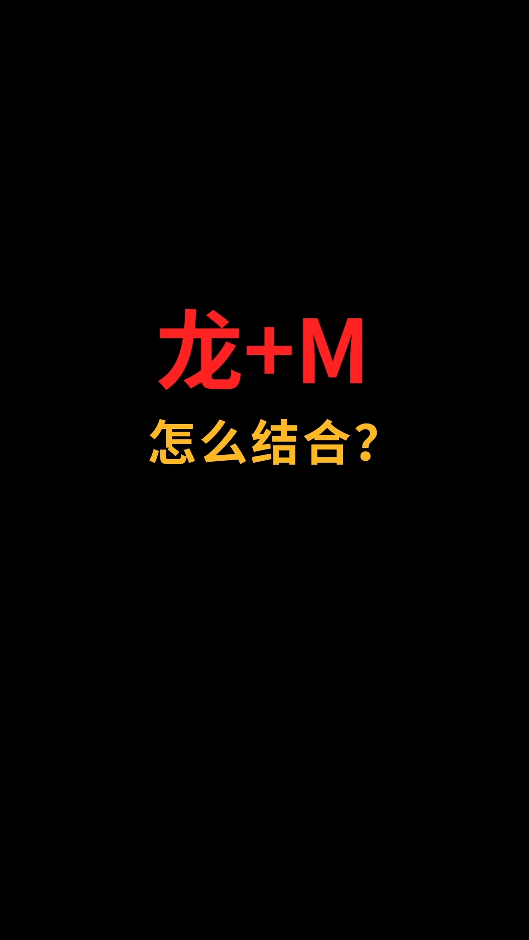 龙和M怎么结合?#logo设计#创业#商标设计