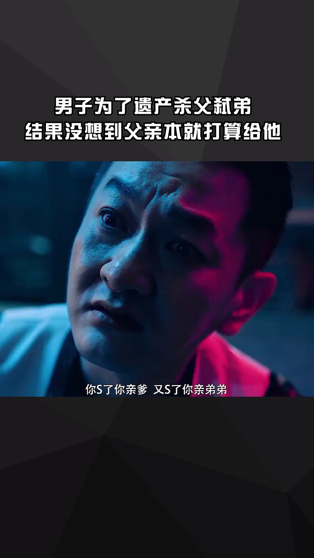 #@经纪人小微 男子杀父弑弟竟是为了家产,没想到父亲本就是留给他的