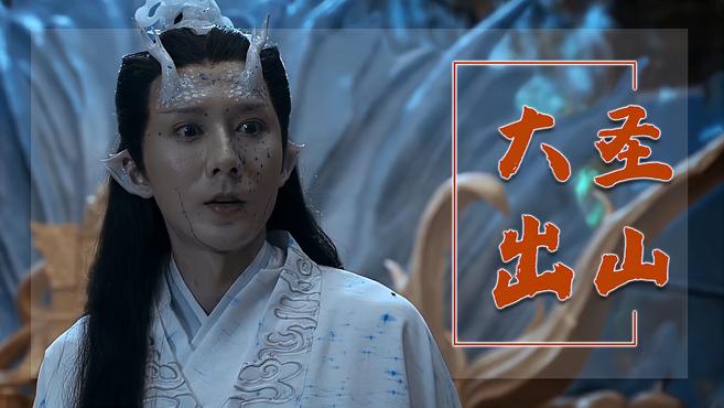 免费观看短剧大圣出山——一场视觉与情感的盛宴，免费畅享，大圣出山——视觉与情感的盛宴