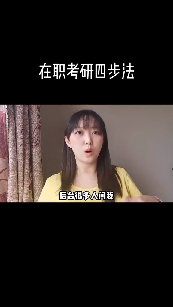 少数人才知道的在职考研四步法