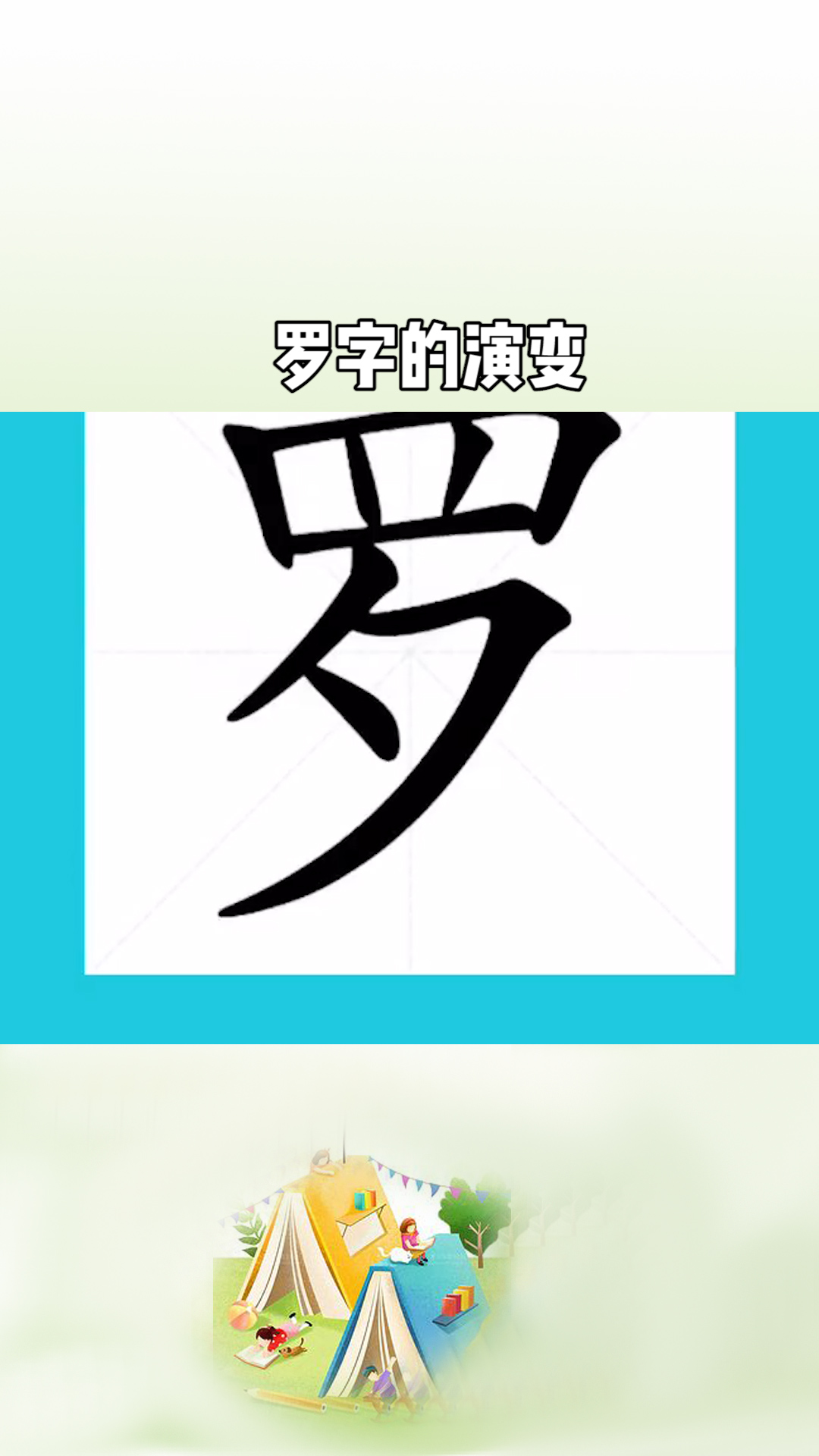 罗的甲骨文,是由一张网和一只鸟组成,表示用网捕鸟的意思