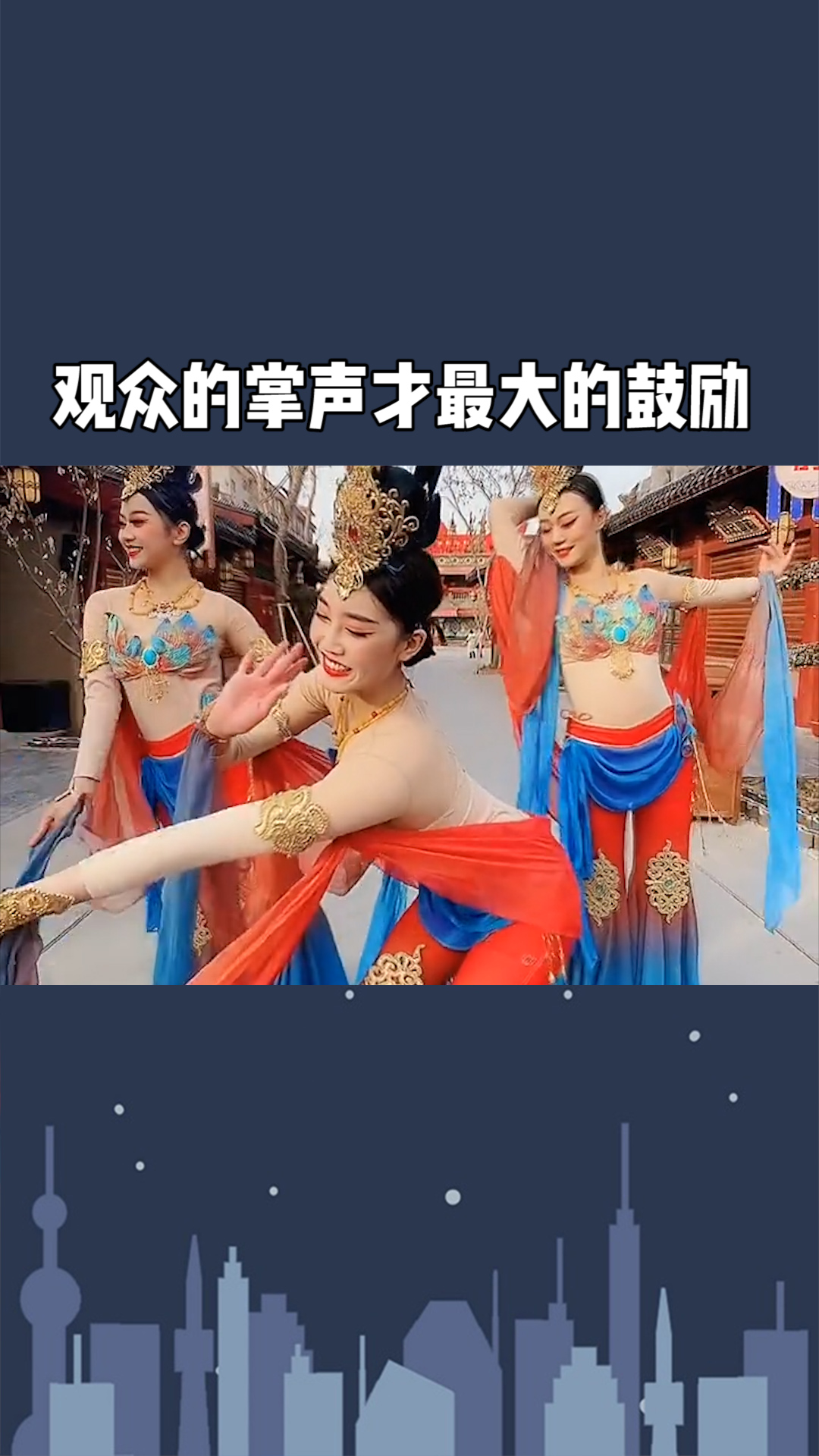 观众的掌声才是对我们最大的鼓励