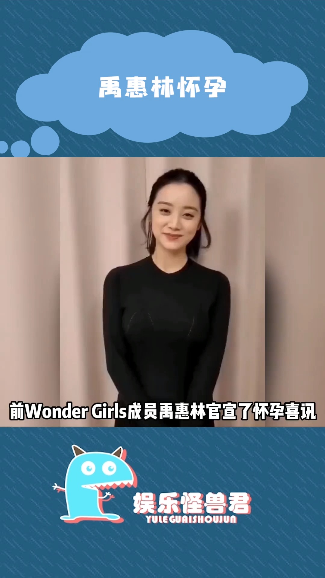 前Wonder Girls成员禹惠林官宣了怀孕喜讯,正面完全看不出来孕肚!#禹惠林 