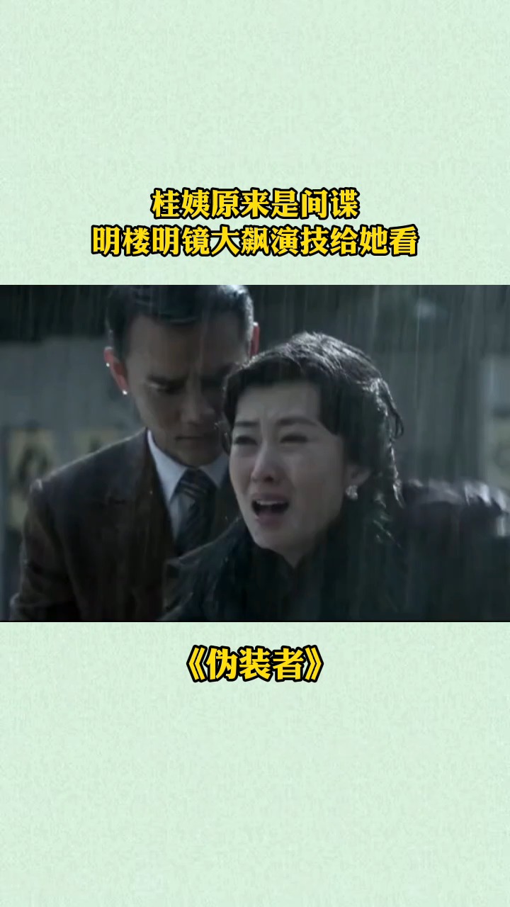 桂姨原来是间谍,明楼明镜大飙演技给她看 