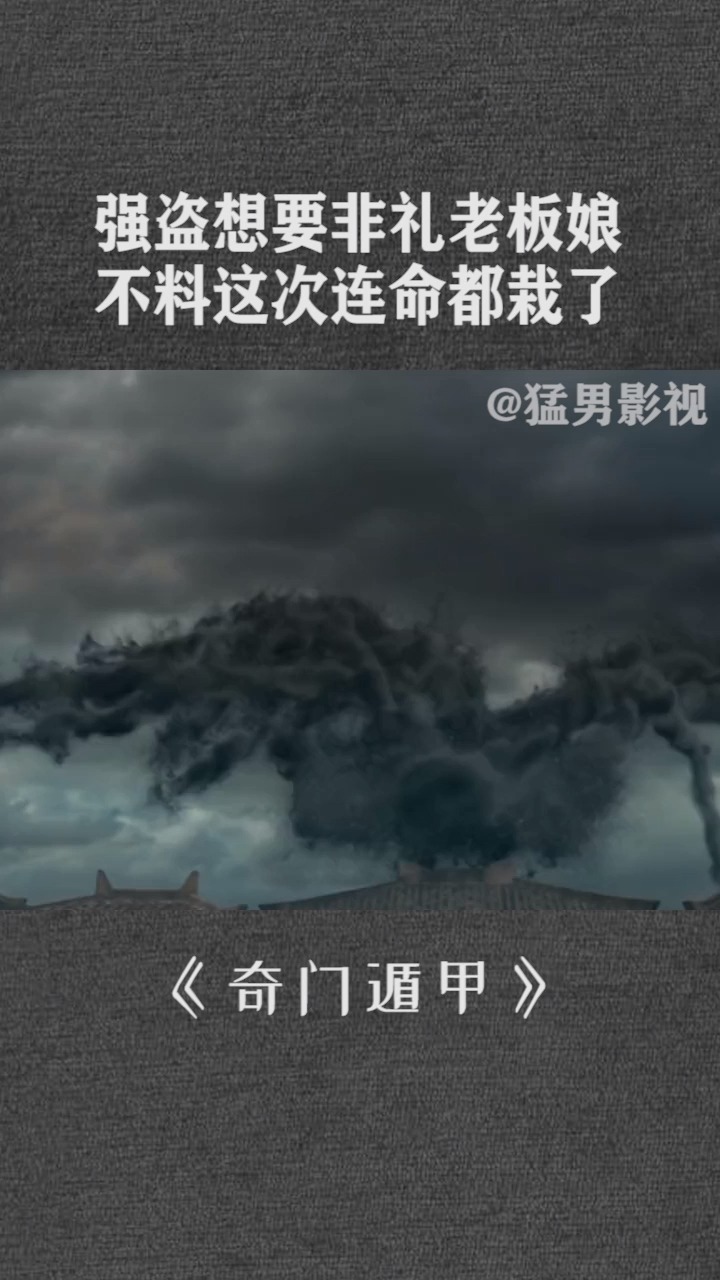 强盗想要非礼老板娘,不料这次连命都栽了 #奇门遁甲 #国产电影 #悬疑 