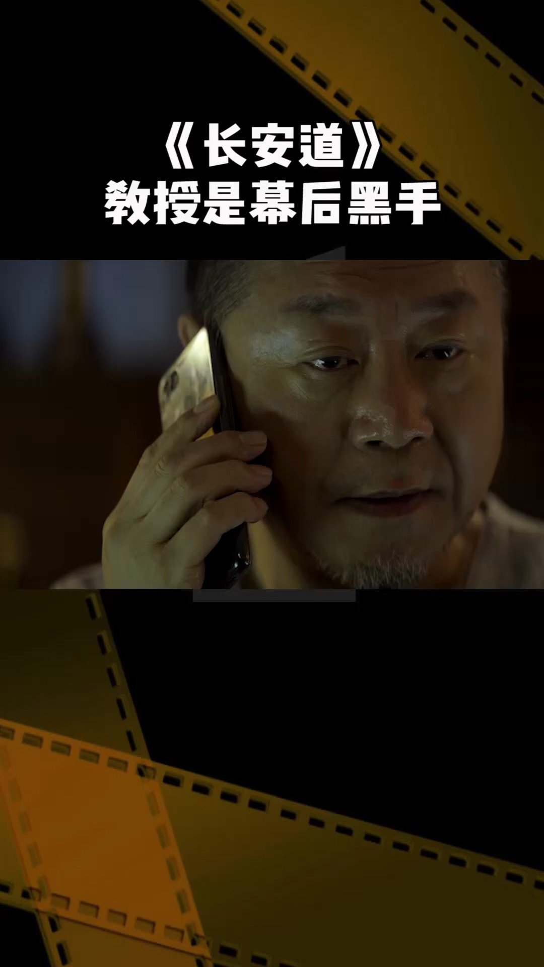 《长安道》原来教授是幕后黑手,一切都是他安排的