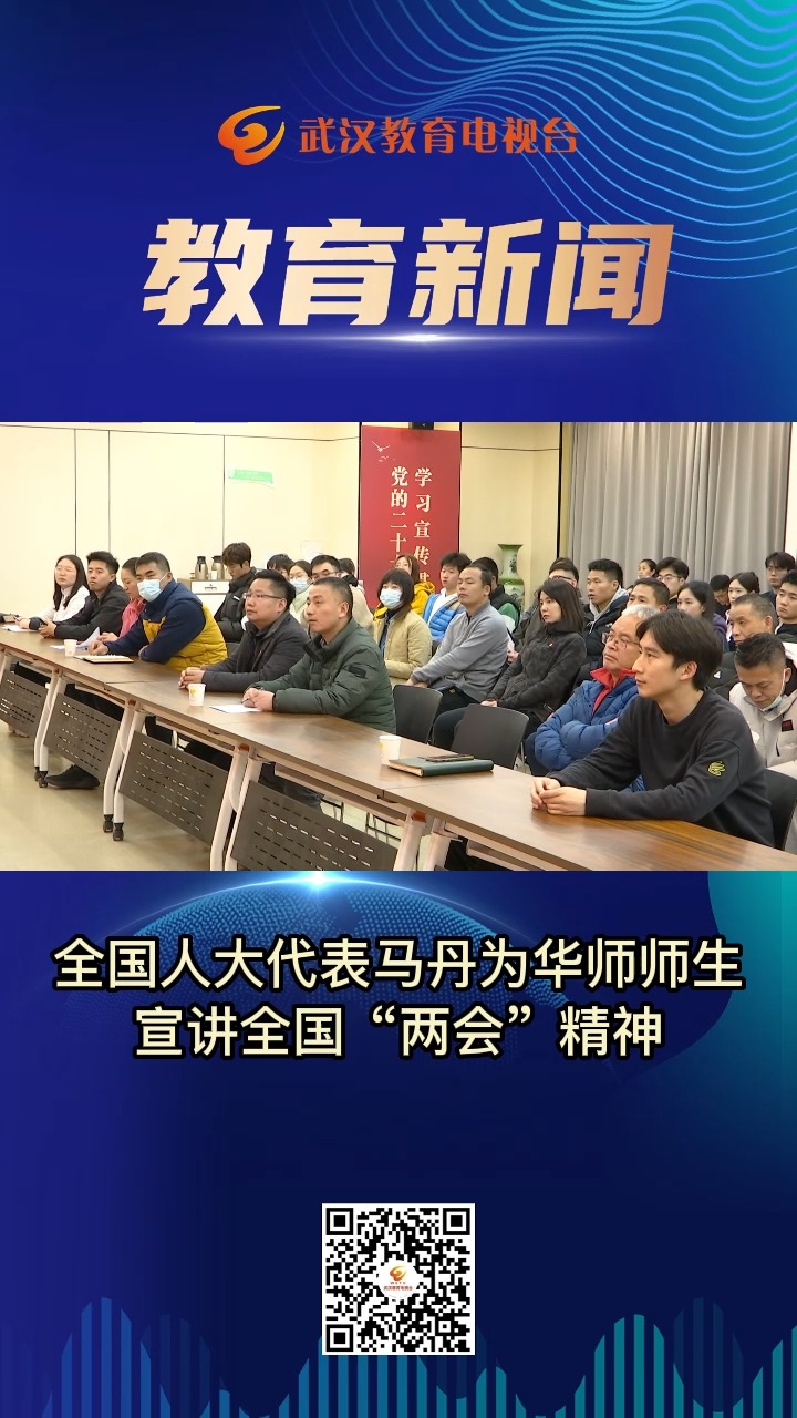 全国人大代表马丹为华师师生宣讲全国“两会”精神