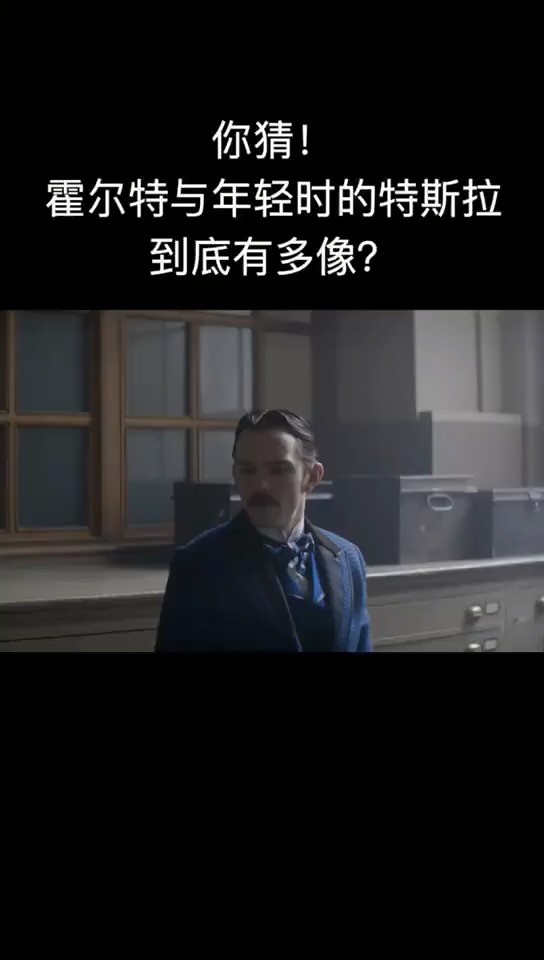 霍尔特与年轻时的特斯拉到底有多像