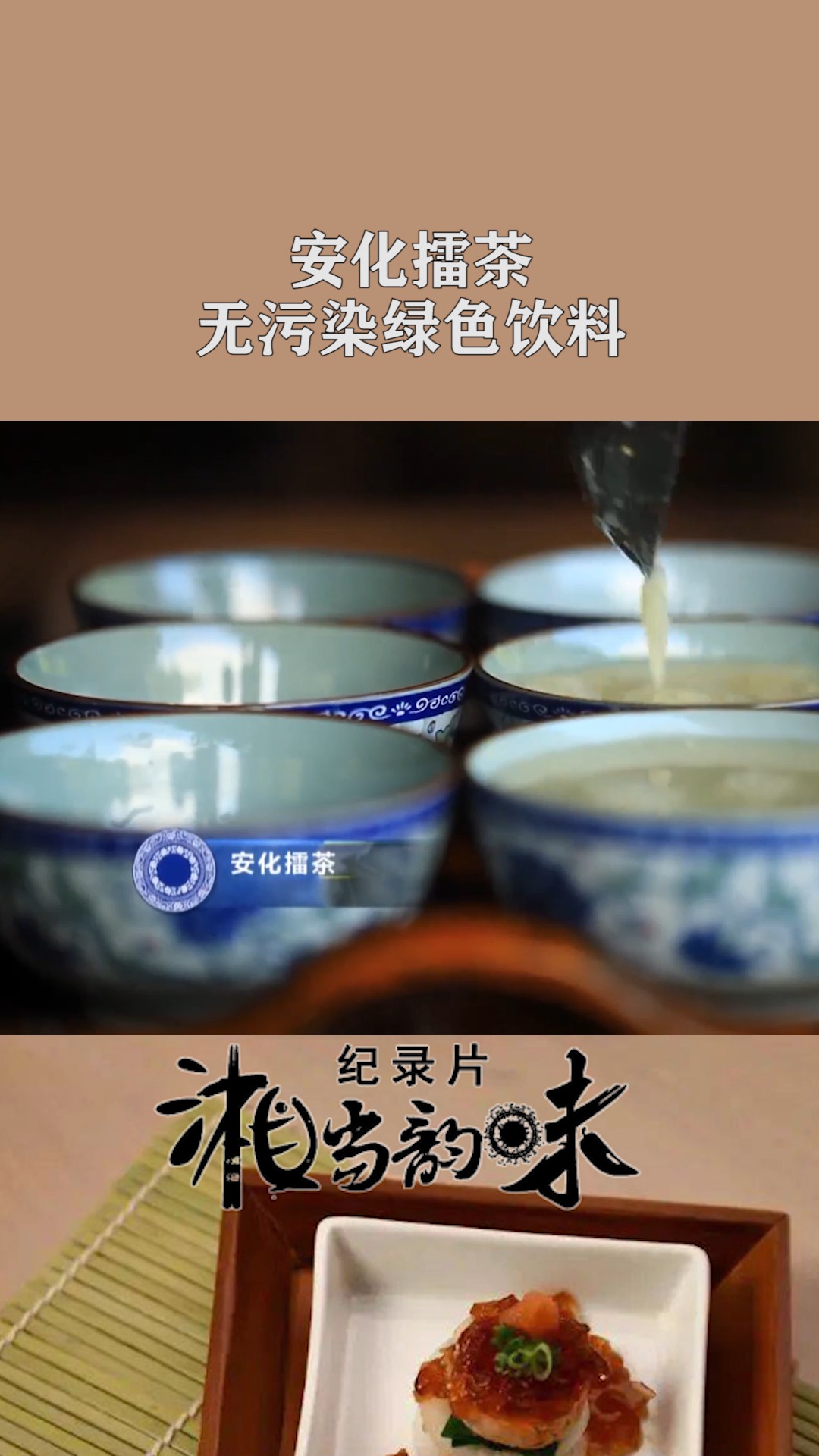 安化擂茶制作用料很讲究,味道醇香,既解渴也能治病#湘当韵味 