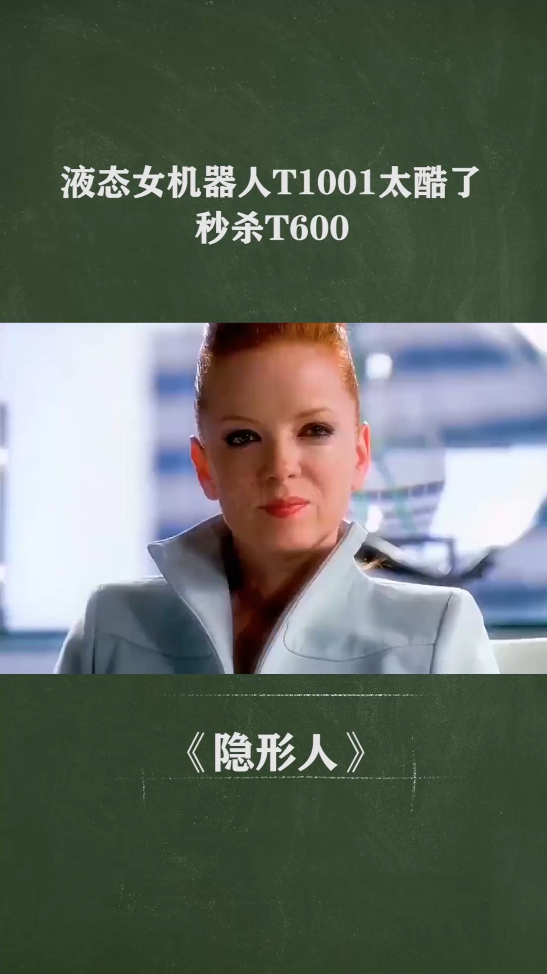 液态女机器人T1001太酷了,秒杀T600