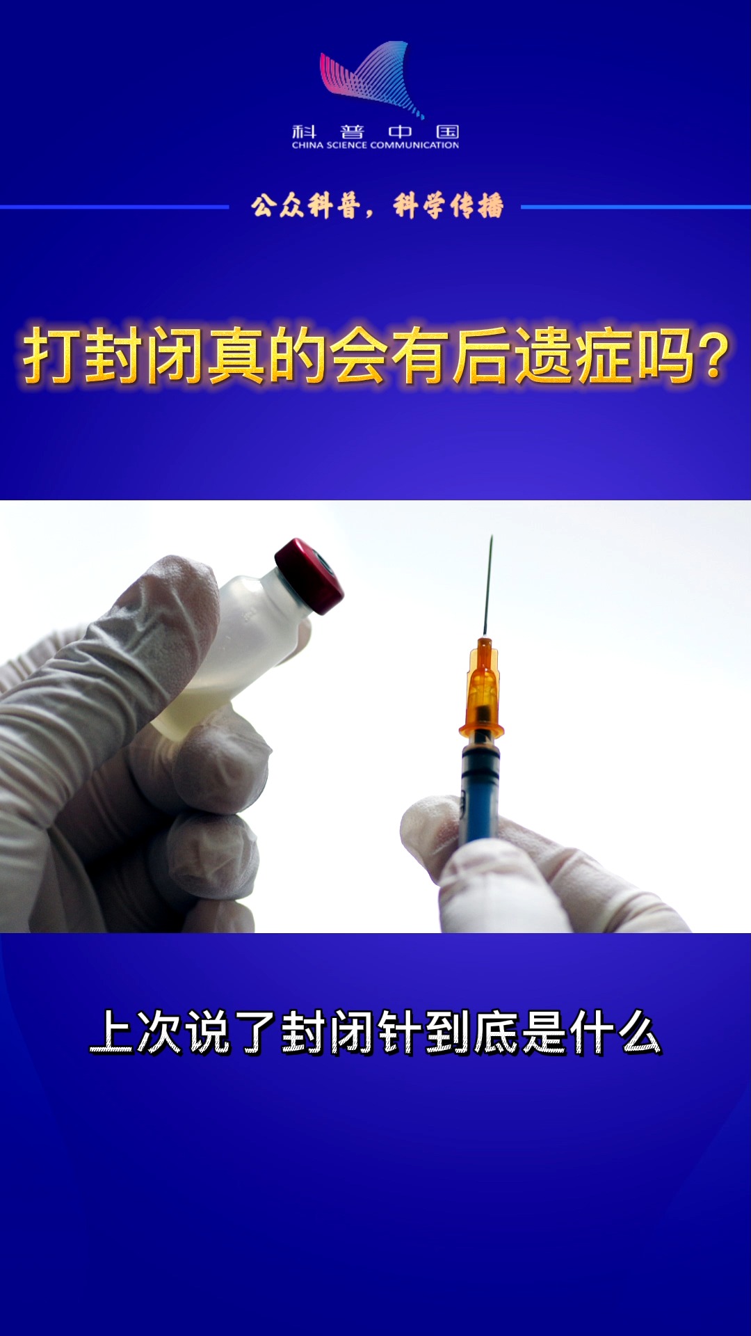 打封闭真的会有后遗症吗?#科普 #涨知识 #健康 