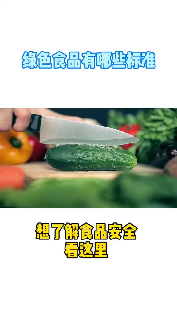 绿色食品独家行业标准!绿色食品的标准,您了解吗