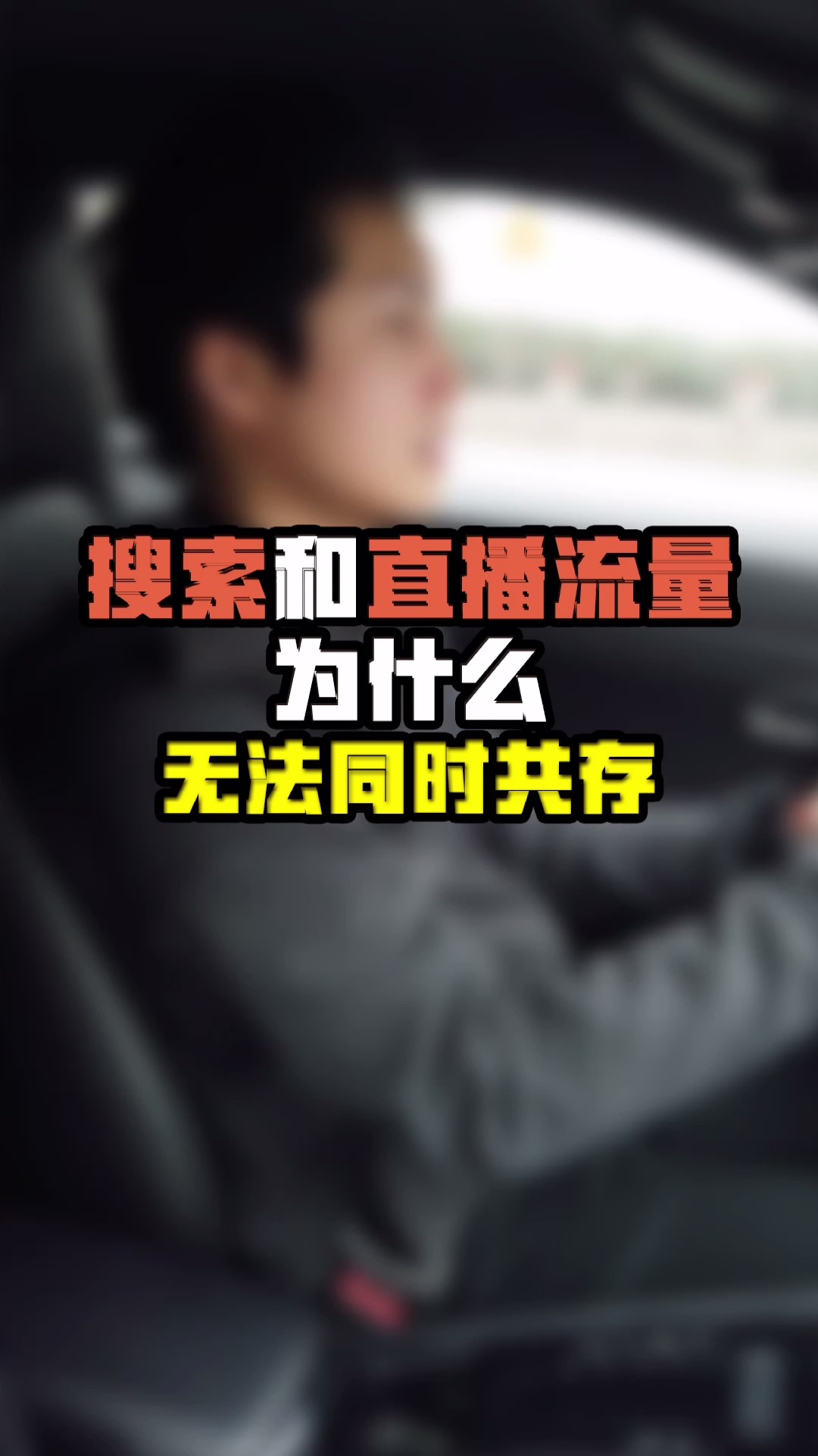 搜索和直播流量为什么无法同时共存#来微视 做红人 