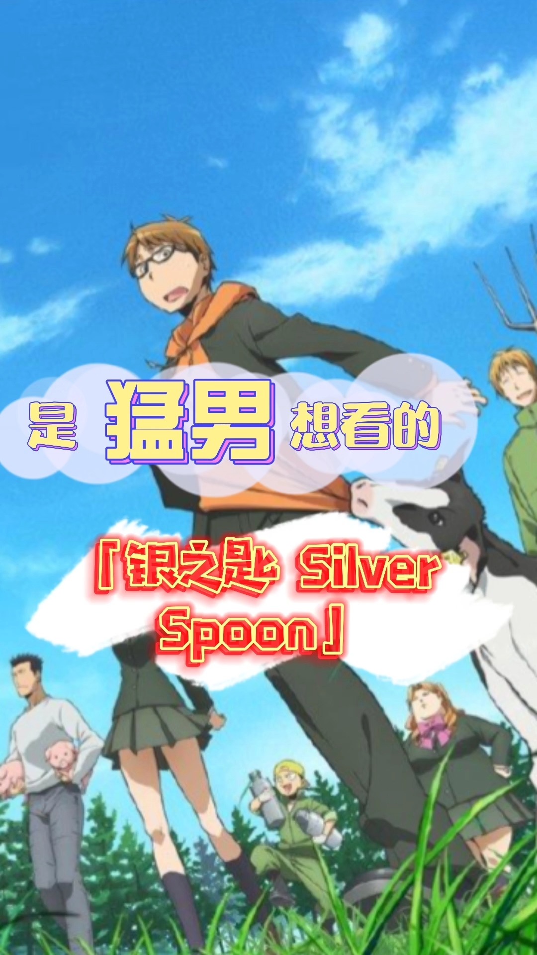 银之匙 Silver Spoon|是猛男想看的——银之匙 Silver Spoon#动漫 