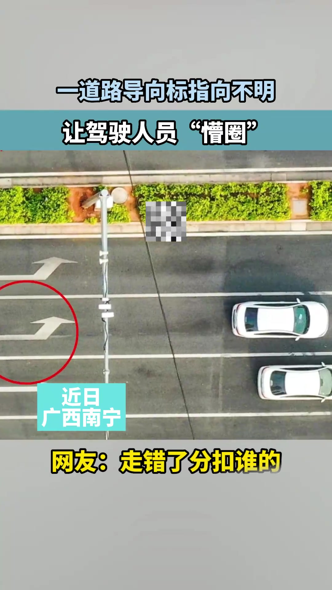 一道路导向标指向不明,让驾驶人员“懵圈”,网友:走错了分扣谁的!