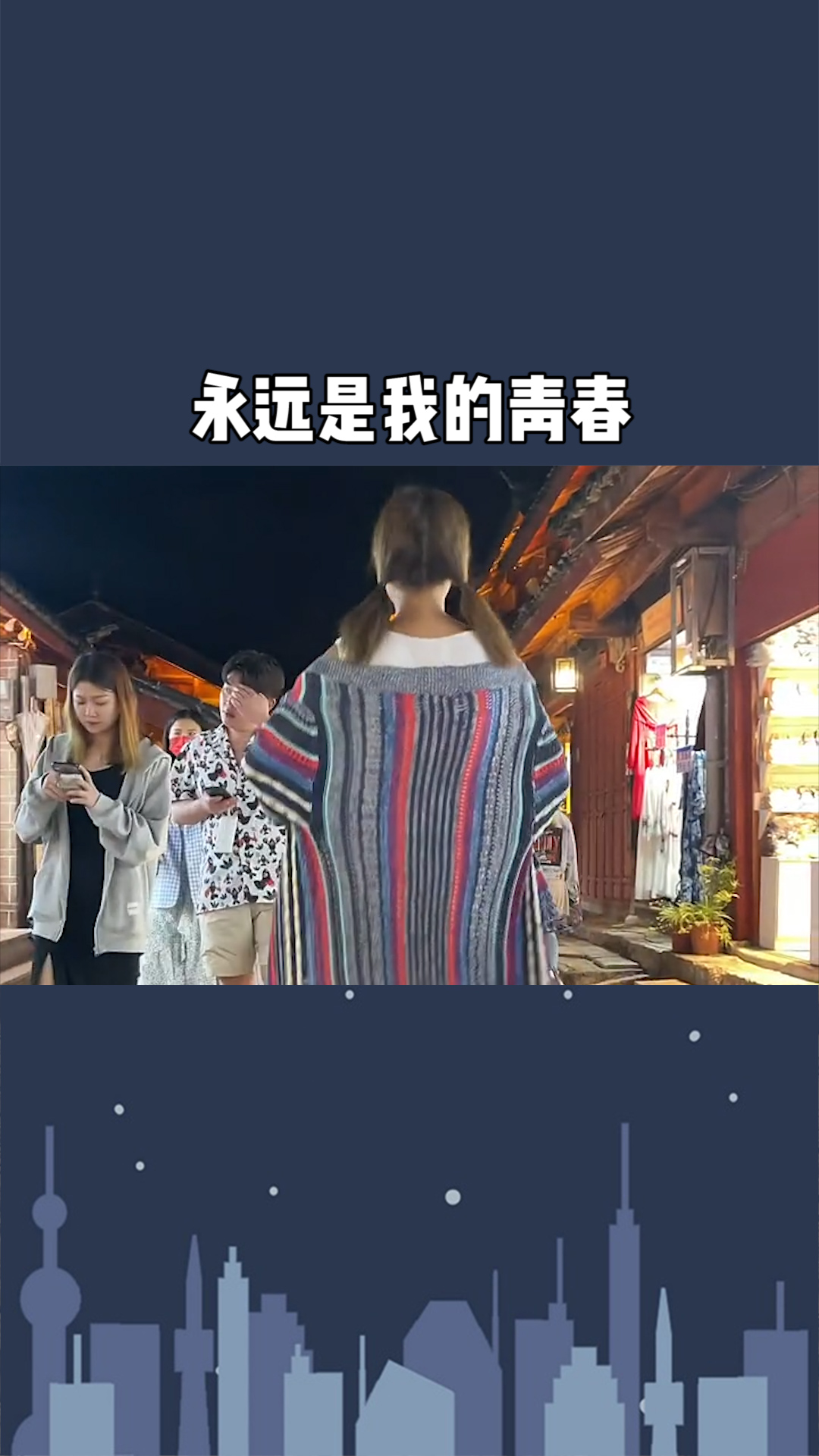 我以后可能会是别人的老婆 别人孩子的妈妈 但我永远是你们的女孩 你们永远是我的青春