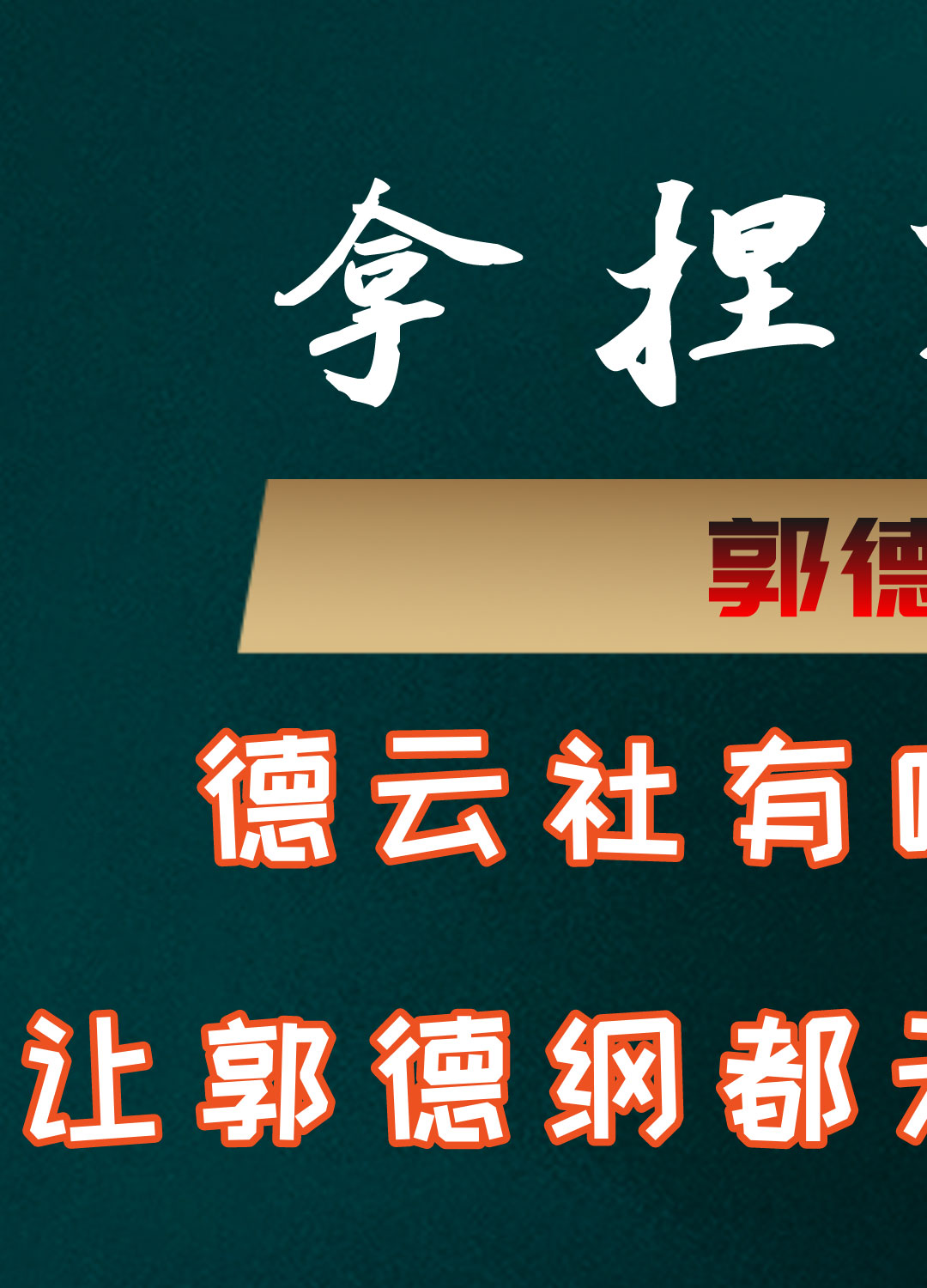 于思洋上敢毁演出,下敢“炸”电脑,老郭为何不怒反笑? 