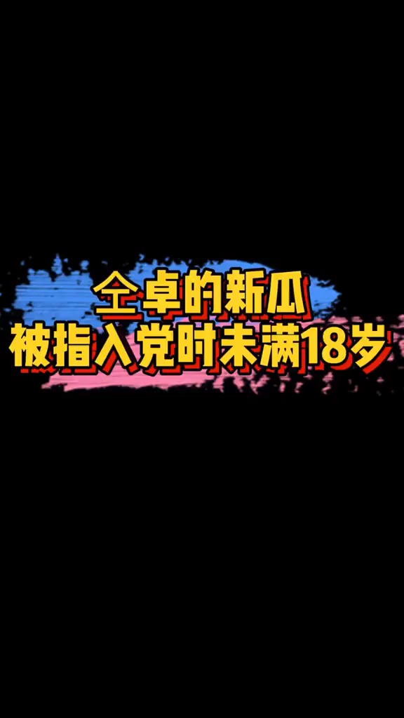 有人质疑仝卓入党时年龄不满18岁~