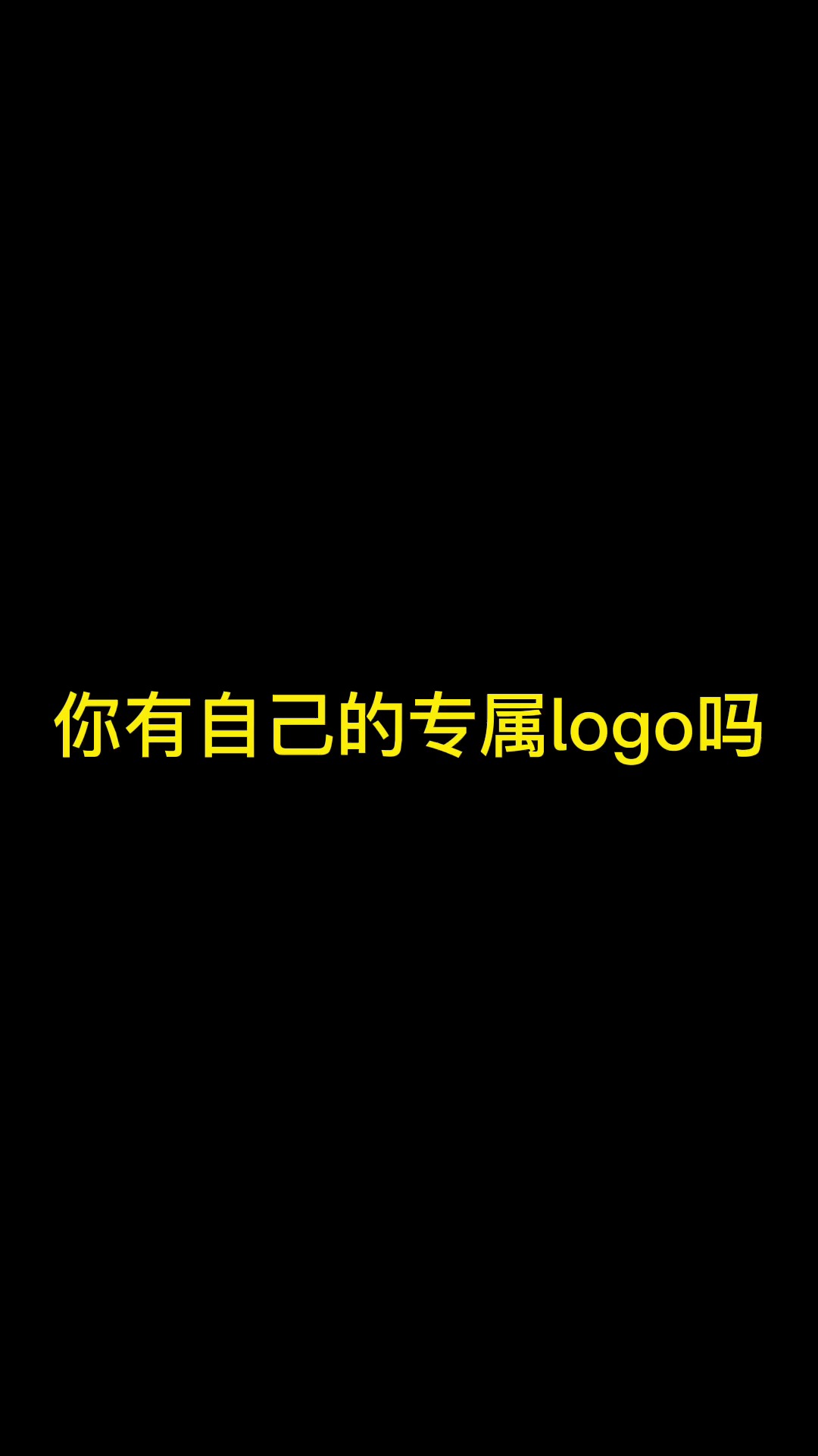 你有自己的专属LOGO吗#logo设计#创意#创业